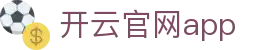 开云官网app - Kaiyun官方应用下载中心 - 腾讯